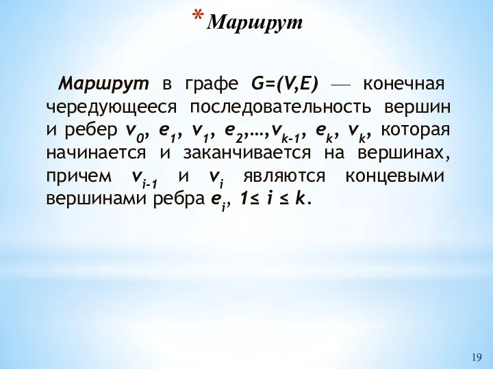 Маршрут Маршрут в графе G=(V,E) — конечная чередующееся последовательность вершин и