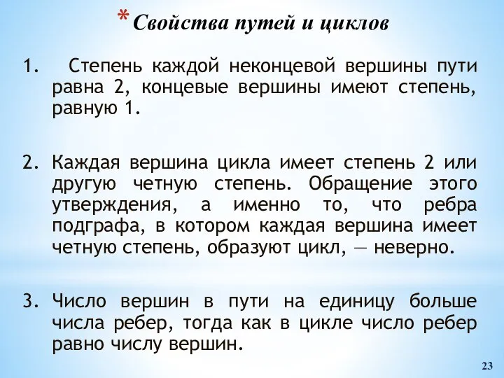 Cвойства путей и циклов 1. Степень каждой неконцевой вершины пути равна