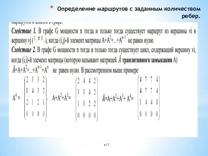 Определение маршрутов с заданным количеством ребер.