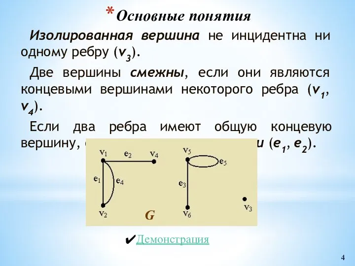 Основные понятия Изолированная вершина не инцидентна ни одному ребру (v3). Две