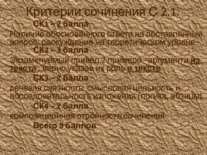 Критерии сочинения С 2.1. СК1 – 2 балла Наличие обоснованного ответа