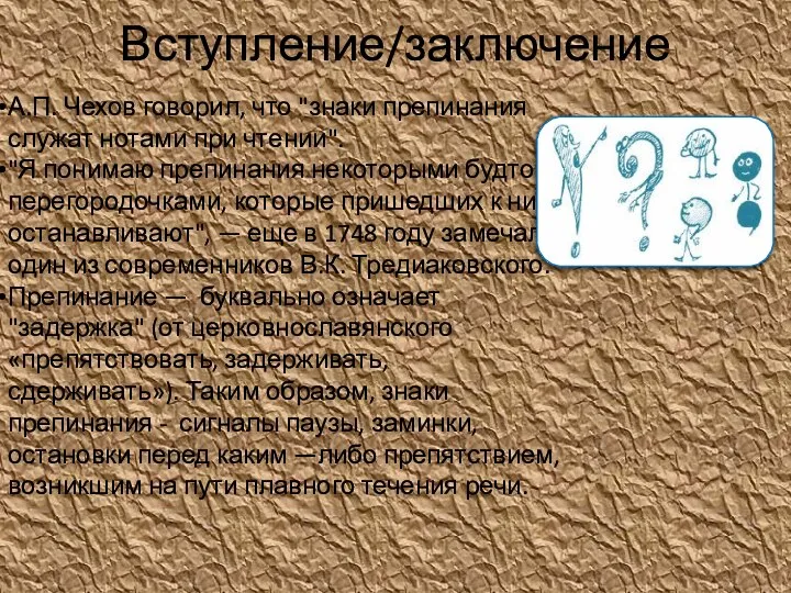 Вступление/заключение А.П. Чехов говорил, что "знаки препинания служат нотами при чтении".