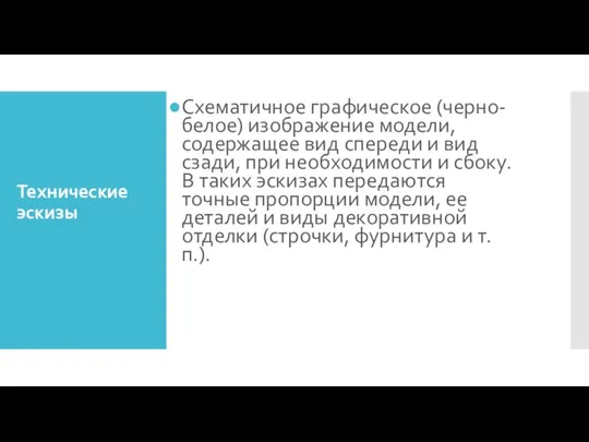 Технические эскизы Схематичное графическое (черно-белое) изображение модели, содержащее вид спереди и