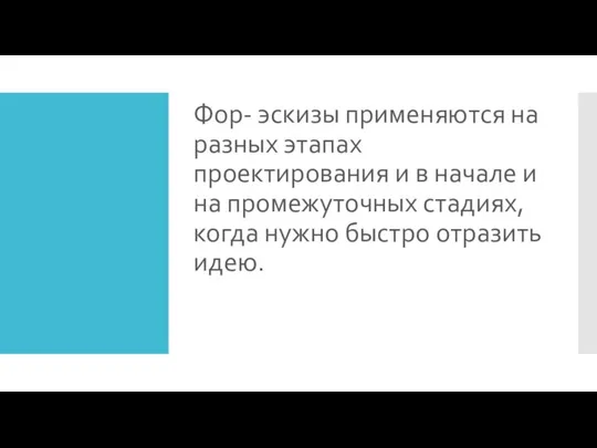 Фор- эскизы применяются на разных этапах проектирования и в начале и