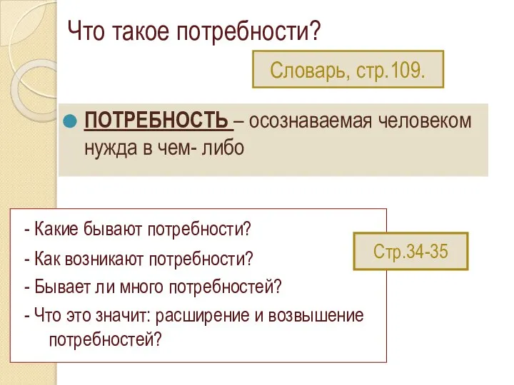 Что такое потребности? ПОТРЕБНОСТЬ – осознаваемая человеком нужда в чем- либо