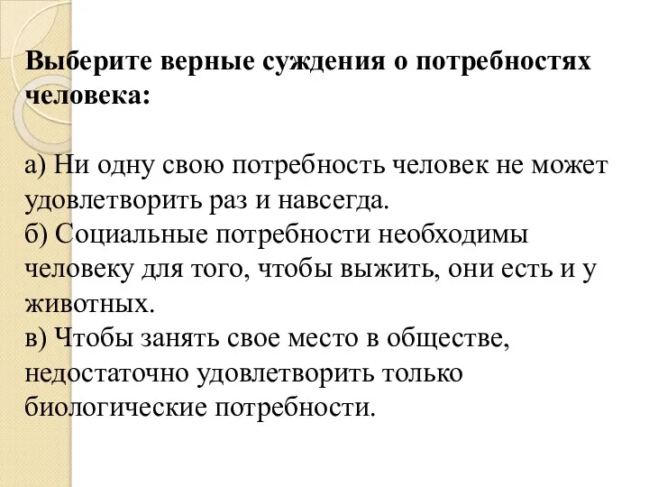 Выберите верные суждения о потребностях человека: а) Ни одну свою потребность