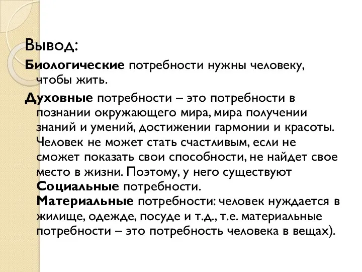 Вывод: Биологические потребности нужны человеку, чтобы жить. Духовные потребности – это