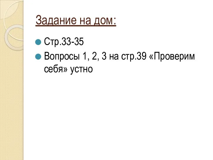 Задание на дом: Стр.33-35 Вопросы 1, 2, 3 на стр.39 «Проверим себя» устно