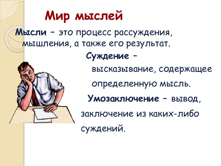 Мир мыслей Мысли – это процесс рассуждения, мышления, а также его