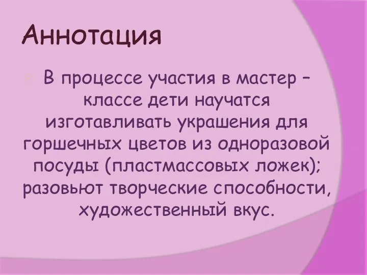 Аннотация В процессе участия в мастер –классе дети научатся изготавливать украшения