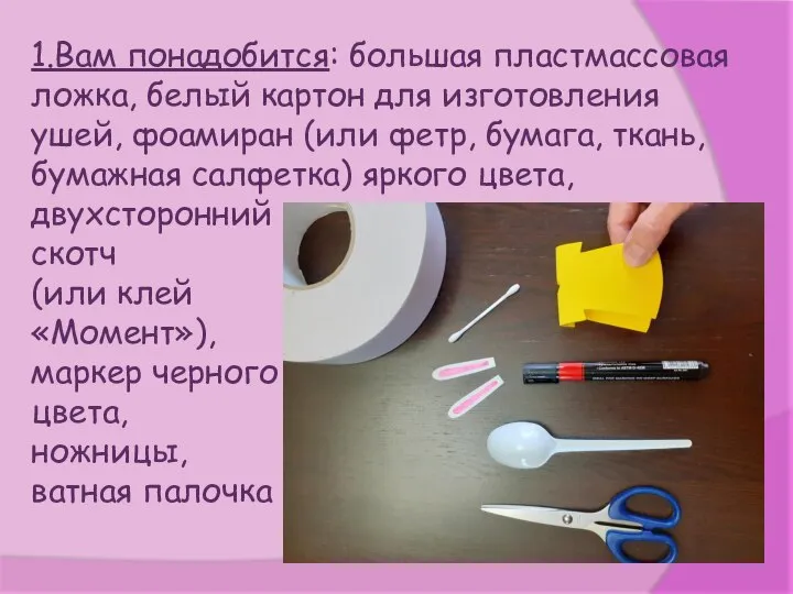 1.Вам понадобится: большая пластмассовая ложка, белый картон для изготовления ушей, фоамиран