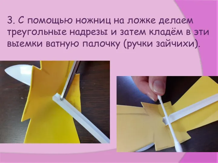 3. С помощью ножниц на ложке делаем треугольные надрезы и затем