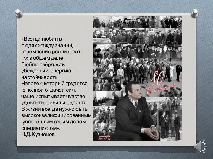 «Всегда любил в людях жажду знаний, стремление реализовать их в общем