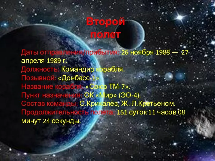 Второй полет Даты отправления/прибытия: 26 ноября 1988 — 27 апреля 1989