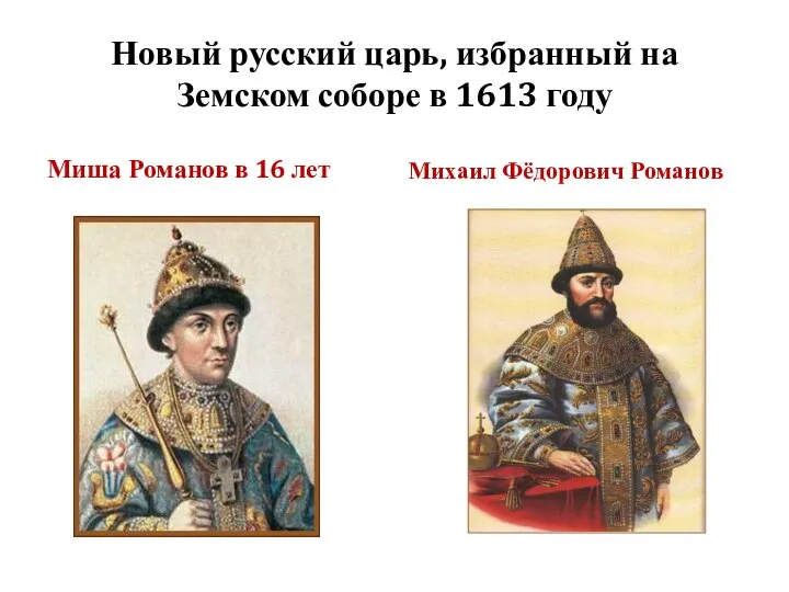 Новый русский царь, избранный на Земском соборе в 1613 году Миша