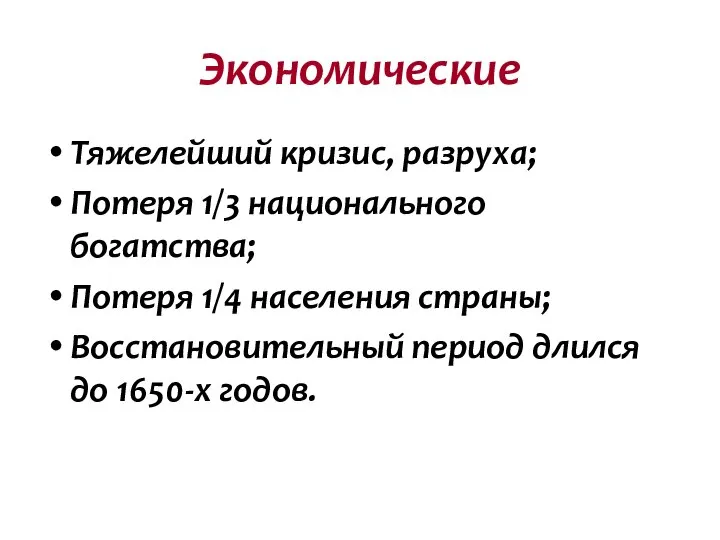 Экономические Тяжелейший кризис, разруха; Потеря 1/3 национального богатства; Потеря 1/4 населения