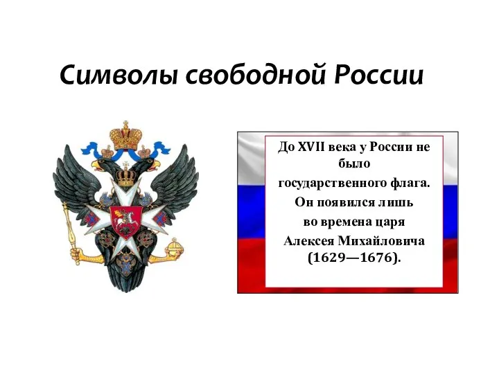 Символы свободной России До XVII века у России не было государственного