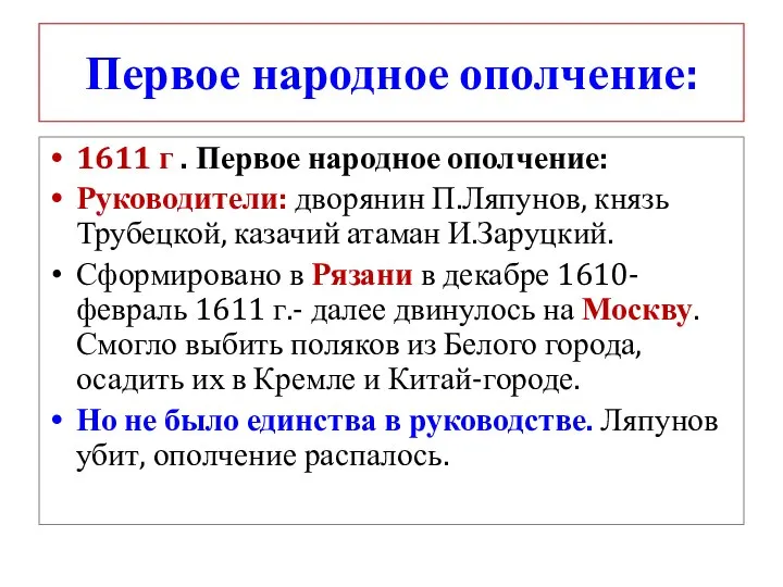 Первое народное ополчение: 1611 г . Первое народное ополчение: Руководители: дворянин