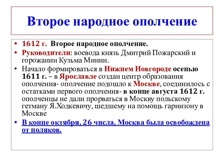 Второе народное ополчение 1612 г. Второе народное ополчение. Руководители: воевода князь