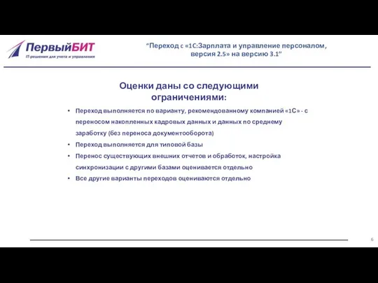 “Переход c «1C:Зарплата и управление персоналом, версия 2.5» на версию 3.1”