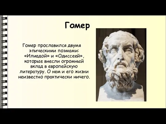 Гомер Гомер прославился двумя эпическими поэмами: «Илиадой» и «Одиссеей», которые внесли