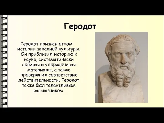 Геродот Геродот признан отцом истории западной культуры. Он приблизил историю к