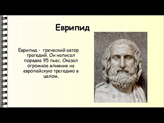 Еврипид Еврипид - греческий автор трагедий. Он написал порядка 95 пьес.