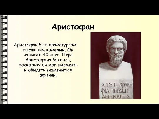 Аристофан Аристофан был драматургом, писавшим комедии. Он написал 40 пьес. Пера