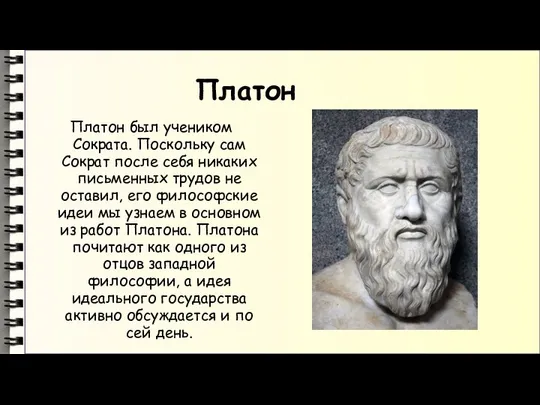 Платон Платон был учеником Сократа. Поскольку сам Сократ после себя никаких