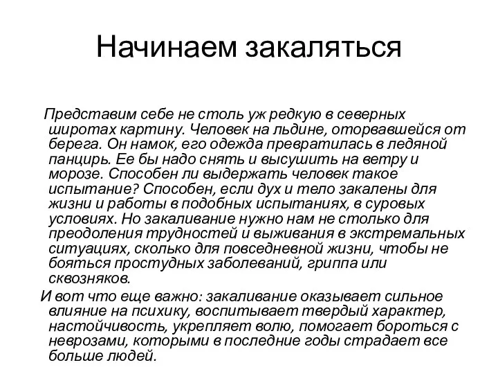 Начинаем закаляться Представим себе не столь уж редкую в северных широтах