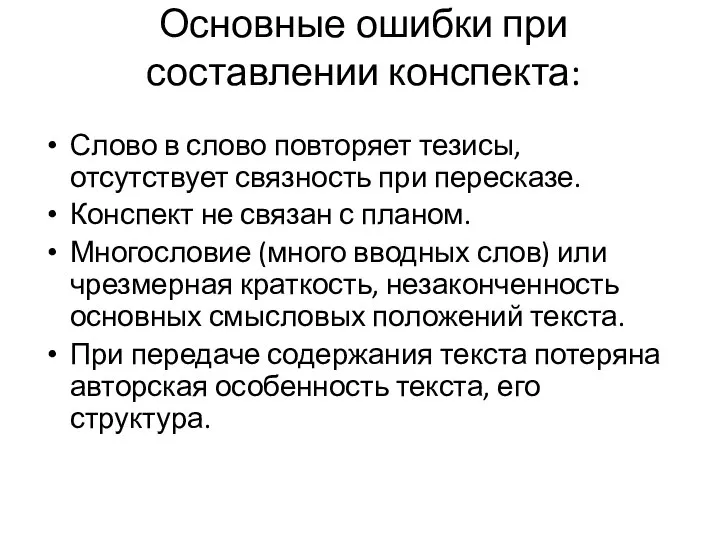 Основные ошибки при составлении конспекта: Слово в слово повторяет тезисы, отсутствует