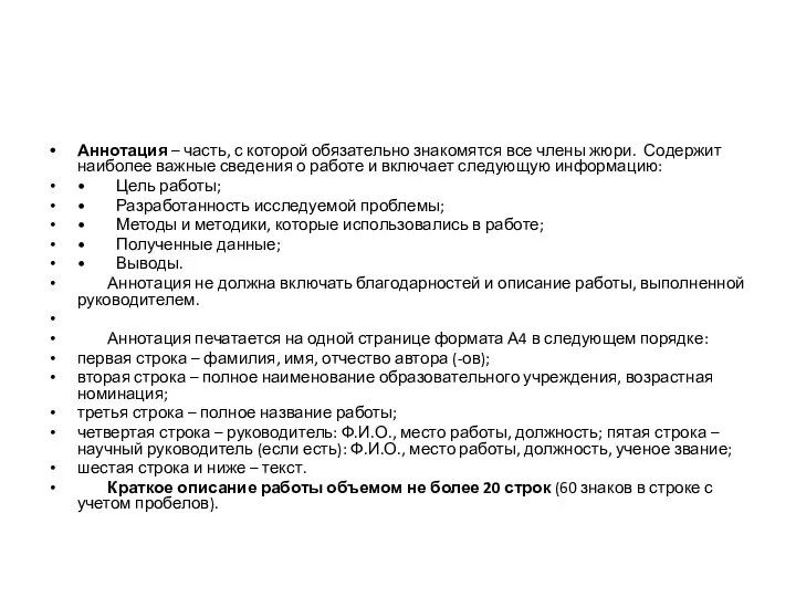 Аннотация – часть, с которой обязательно знакомятся все члены жюри. Содержит