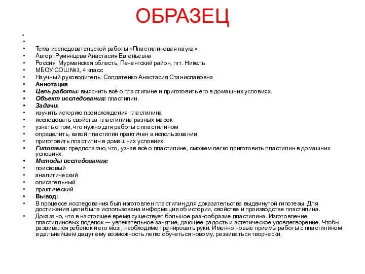 ОБРАЗЕЦ Тема исследовательской работы «Пластилиновая наука» Автор: Румянцева Анастасия Евгеньевна Россия.