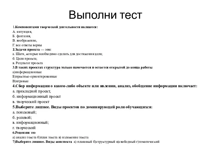 Выполни тест 1.Компонентами творческой деятельности являются: А. интуиция, Б. фантазия, В.