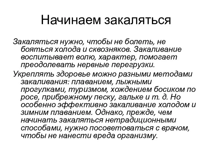 Начинаем закаляться Закаляться нужно, чтобы не болеть, не бояться холода и