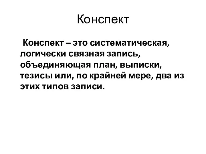 Конспект Конспект – это систематическая, логически связная запись, объединяющая план, выписки,