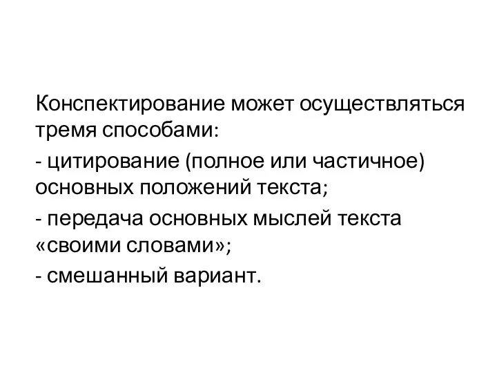 Конспектирование может осуществляться тремя способами: - цитирование (полное или частичное) основных