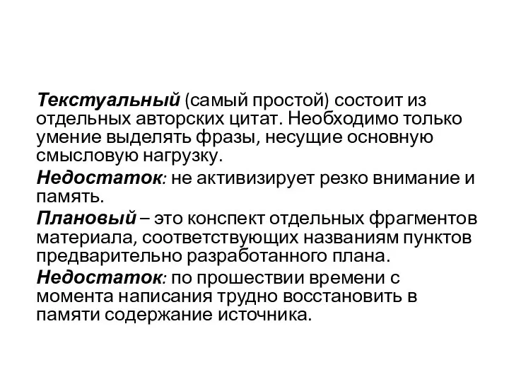 Текстуальный (самый простой) состоит из отдельных авторских цитат. Необходимо только умение