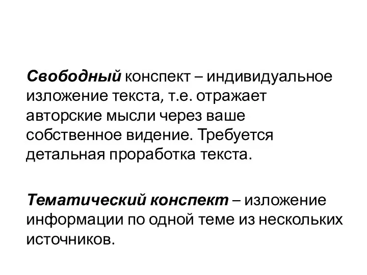 Свободный конспект – индивидуальное изложение текста, т.е. отражает авторские мысли через