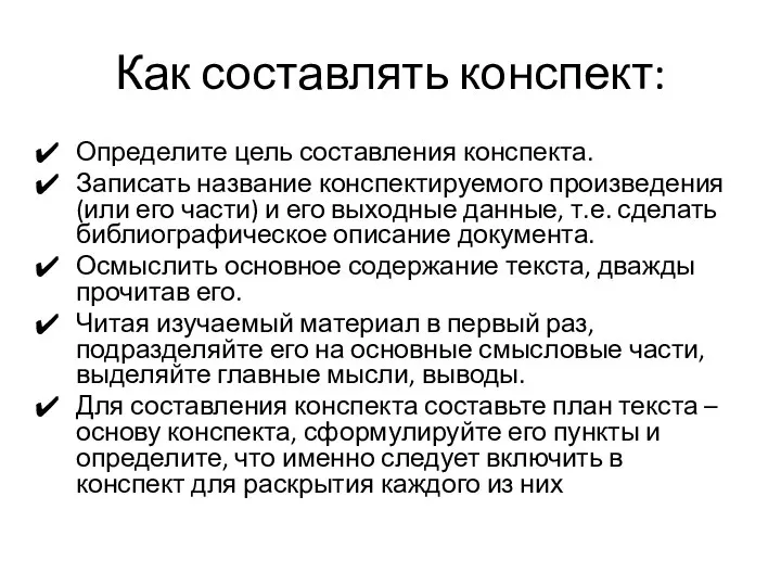 Как составлять конспект: Определите цель составления конспекта. Записать название конспектируемого произведения