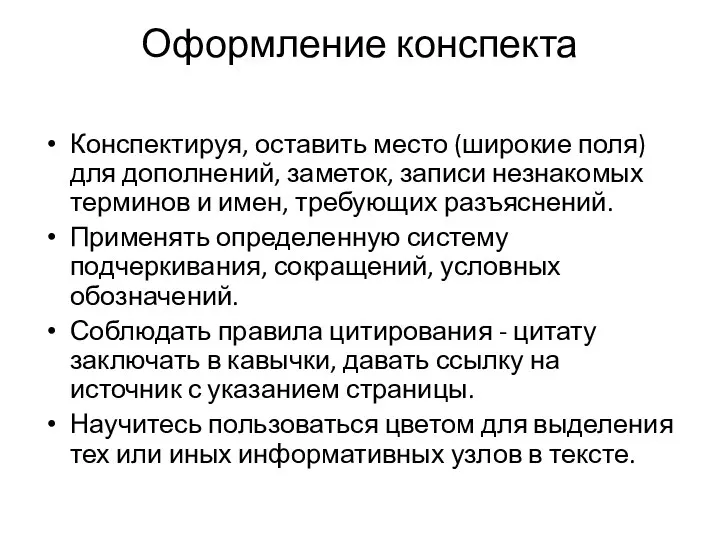 Оформление конспекта Конспектируя, оставить место (широкие поля) для дополнений, заметок, записи