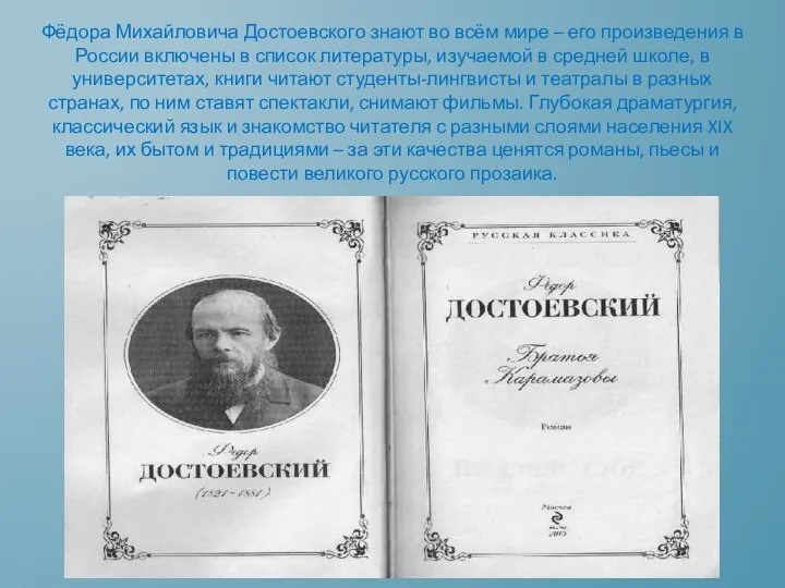 Фёдора Михайловича Достоевского знают во всём мире – его произведения в