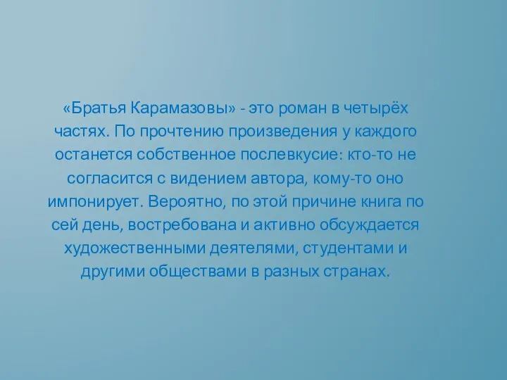 «Братья Карамазовы» - это роман в четырёх частях. По прочтению произведения