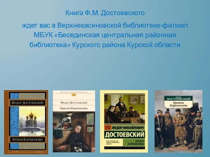 Книга Ф.М. Достоевского ждет вас в Верхнекасиновской библиотеке-филиал МБУК «Бесединская центральная