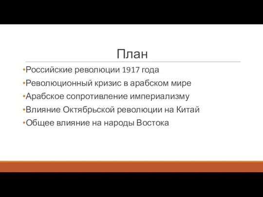 План Российские революции 1917 года Революционный кризис в арабском мире Арабское