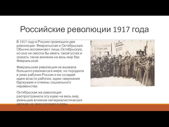 Российские революции 1917 года В 1917 году в России произошли две