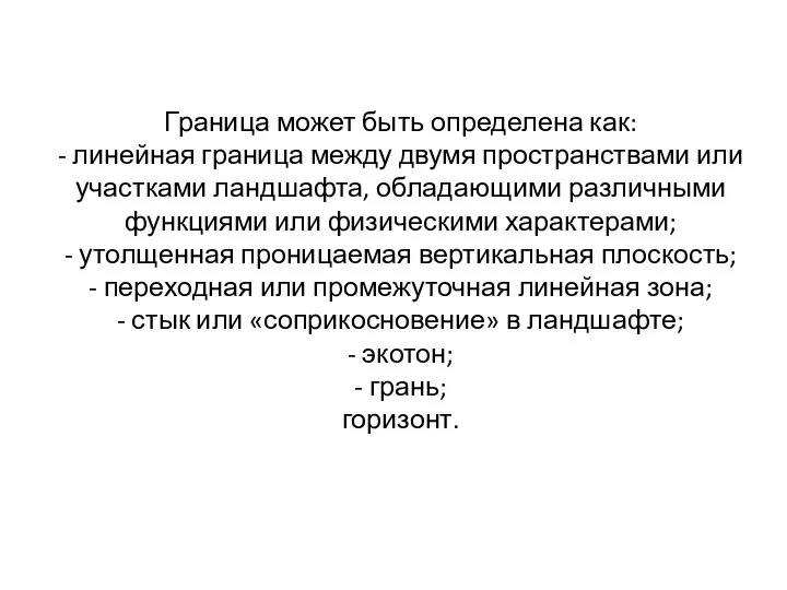 Граница может быть определена как: - линейная граница между двумя пространствами