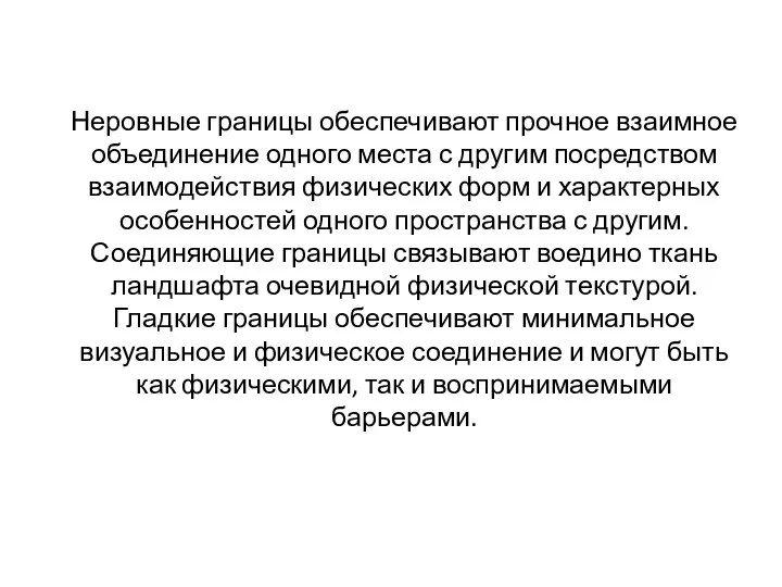 Неровные границы обеспечивают прочное взаимное объединение одного места с другим посредством