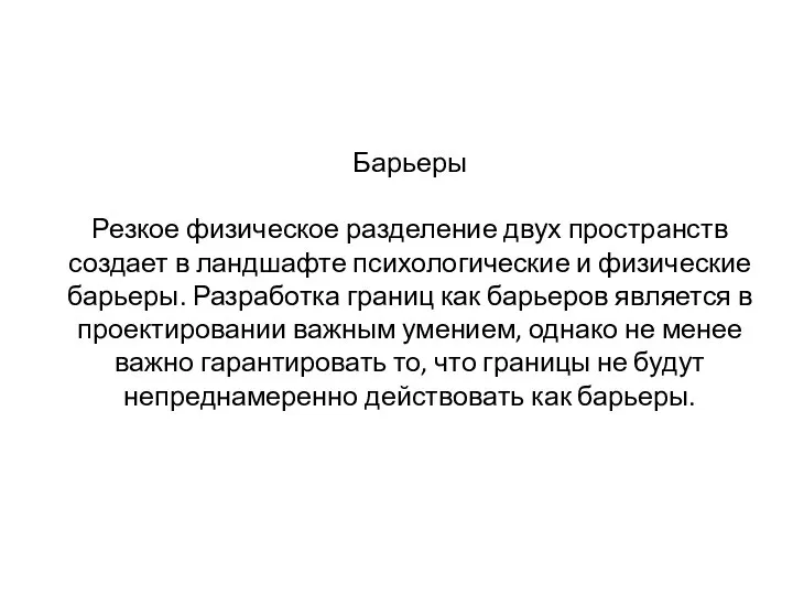 Барьеры Резкое физическое разделение двух пространств создает в ландшафте психологические и