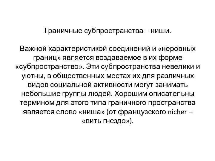 Граничные субпространства – ниши. Важной характеристикой соединений и «неровных границ» является